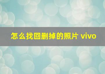 怎么找回删掉的照片 vivo